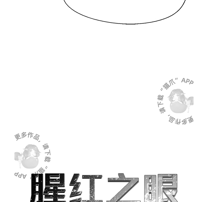 《腥红之眼》漫画最新章节第43话 43免费下拉式在线观看章节第【47】张图片