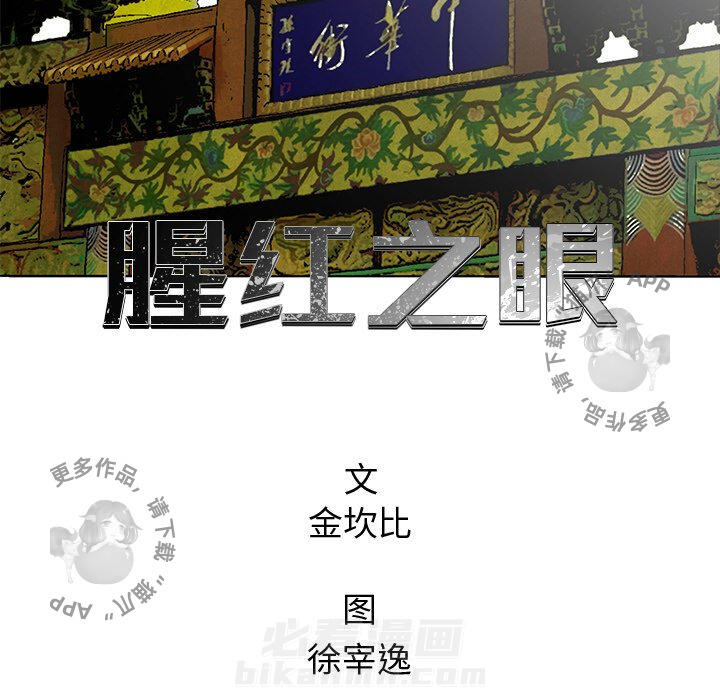 《腥红之眼》漫画最新章节第44话 44免费下拉式在线观看章节第【10】张图片