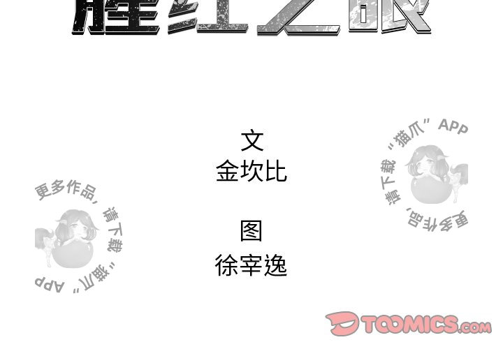 《腥红之眼》漫画最新章节第45话 45免费下拉式在线观看章节第【64】张图片