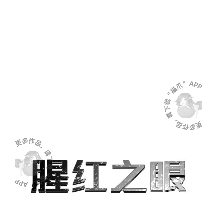 《腥红之眼》漫画最新章节第47话 47免费下拉式在线观看章节第【67】张图片