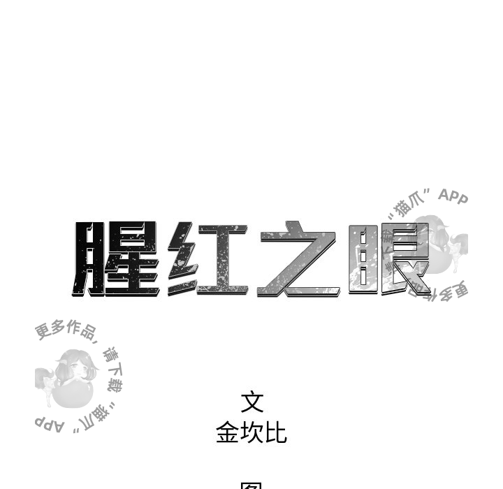 《腥红之眼》漫画最新章节第50话 50免费下拉式在线观看章节第【49】张图片