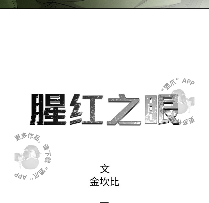 《腥红之眼》漫画最新章节第51话 51免费下拉式在线观看章节第【65】张图片