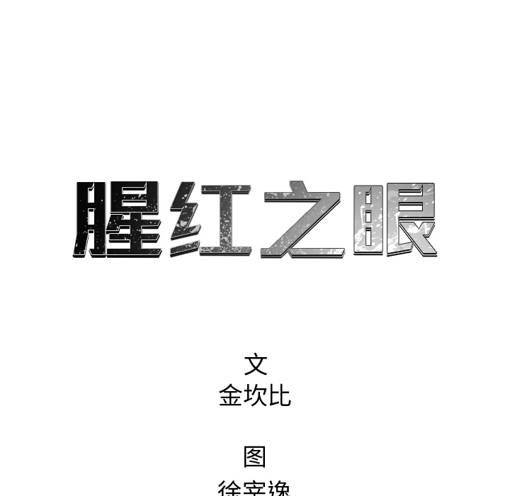 《腥红之眼》漫画最新章节第54话 54免费下拉式在线观看章节第【62】张图片