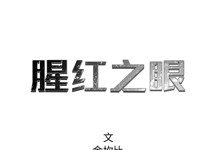 《腥红之眼》漫画最新章节第55话 55免费下拉式在线观看章节第【79】张图片