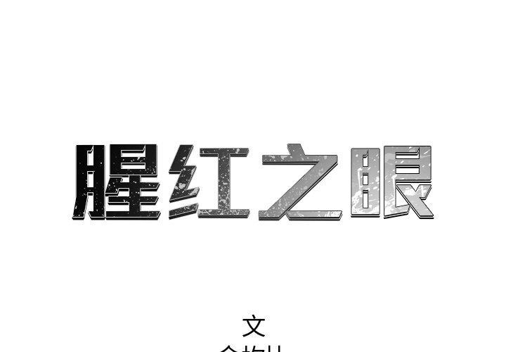 《腥红之眼》漫画最新章节第56话 56免费下拉式在线观看章节第【80】张图片