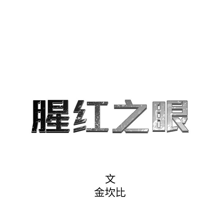 《腥红之眼》漫画最新章节第58话 58免费下拉式在线观看章节第【89】张图片