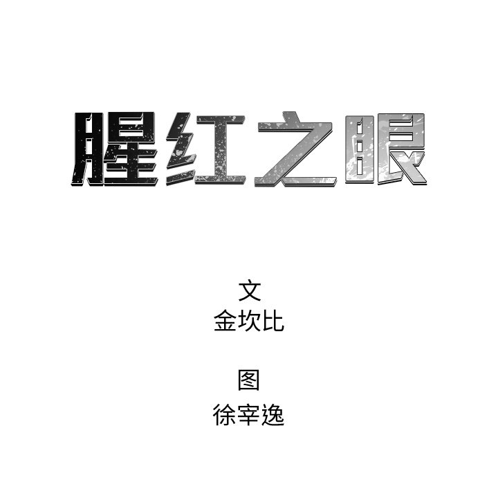 《腥红之眼》漫画最新章节第59话 59免费下拉式在线观看章节第【64】张图片