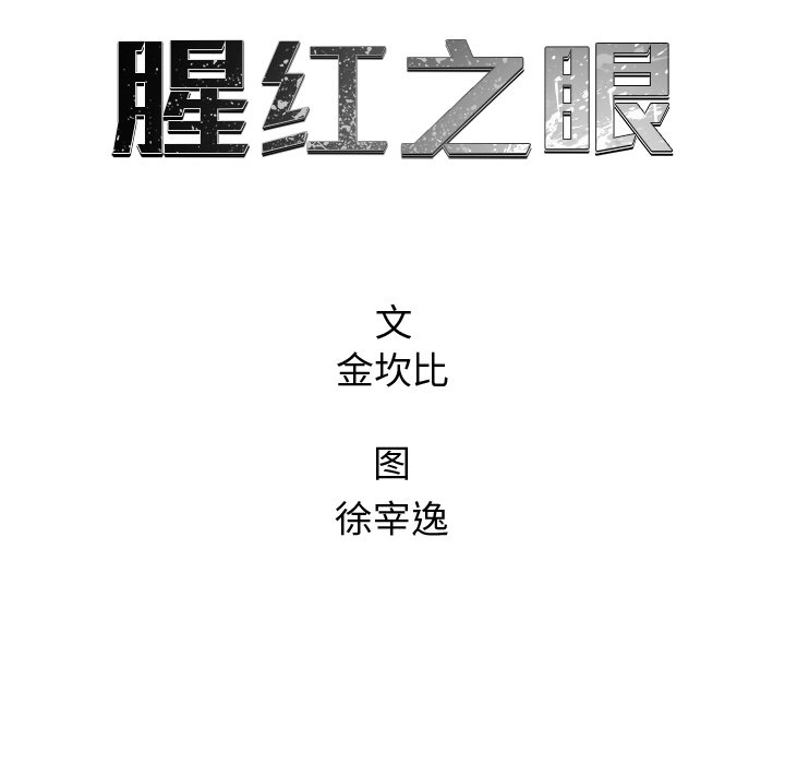 《腥红之眼》漫画最新章节第62话 62免费下拉式在线观看章节第【33】张图片