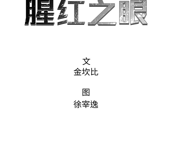 《腥红之眼》漫画最新章节第66话 66免费下拉式在线观看章节第【81】张图片