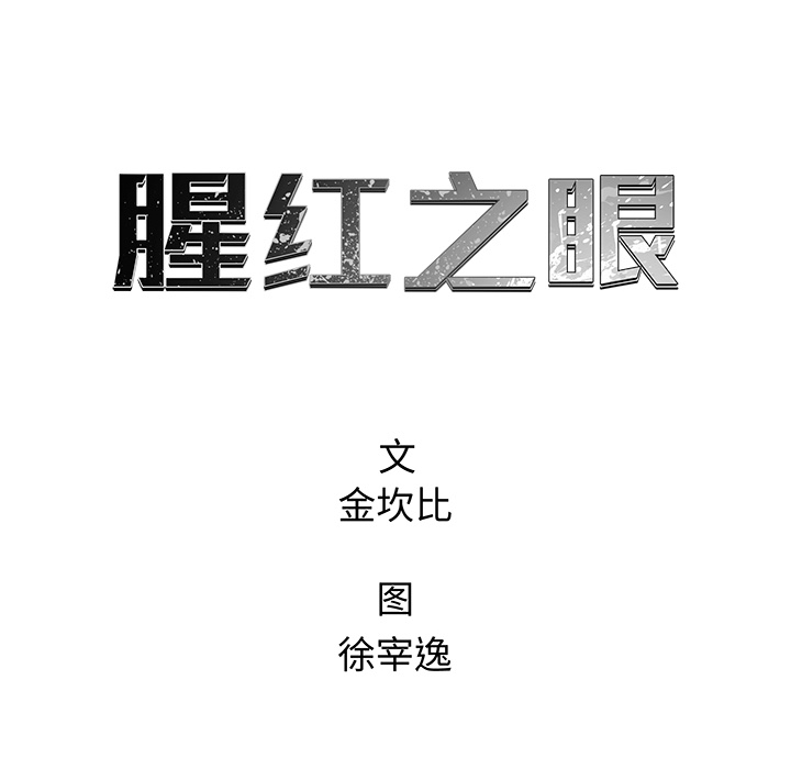 《腥红之眼》漫画最新章节第69话 69免费下拉式在线观看章节第【93】张图片