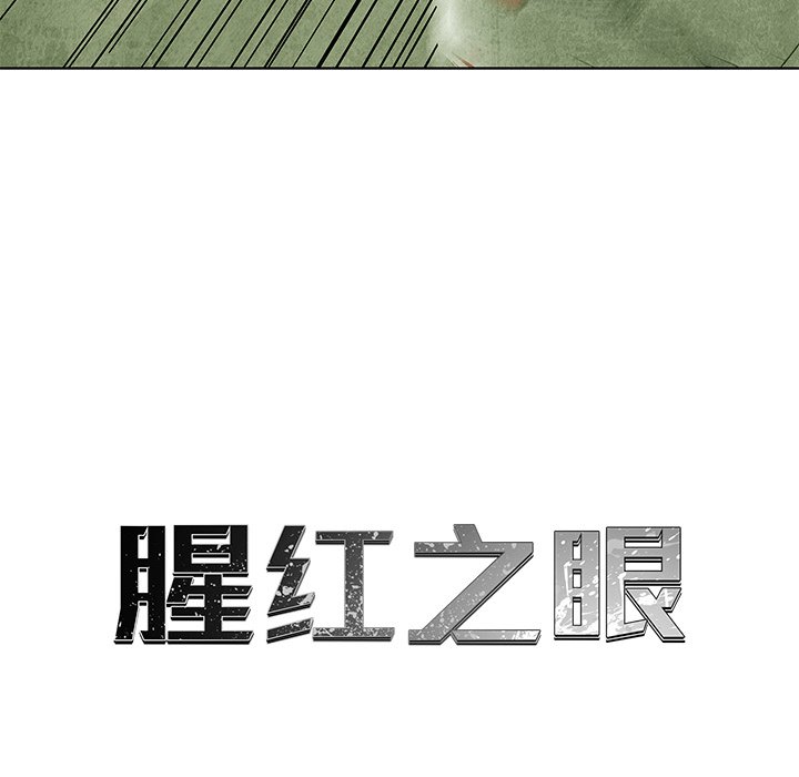 《腥红之眼》漫画最新章节第70话 70免费下拉式在线观看章节第【17】张图片