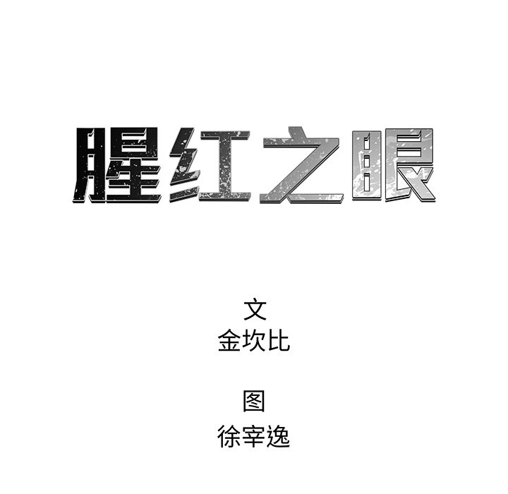 《腥红之眼》漫画最新章节第71话 71免费下拉式在线观看章节第【78】张图片