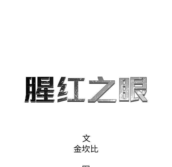 《腥红之眼》漫画最新章节第72话 72免费下拉式在线观看章节第【74】张图片