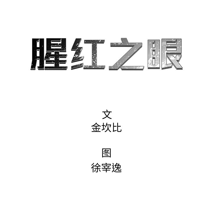 《腥红之眼》漫画最新章节第73话 73免费下拉式在线观看章节第【110】张图片