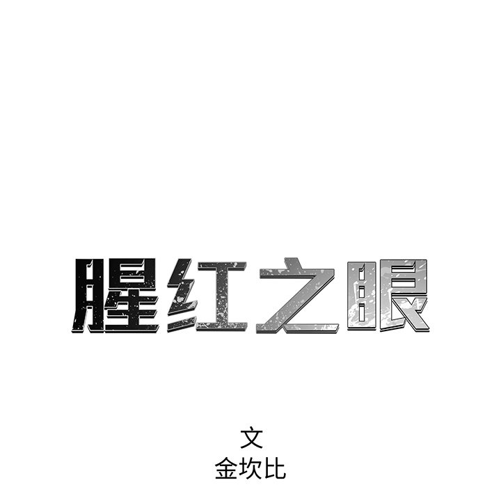 《腥红之眼》漫画最新章节第74话 74免费下拉式在线观看章节第【115】张图片