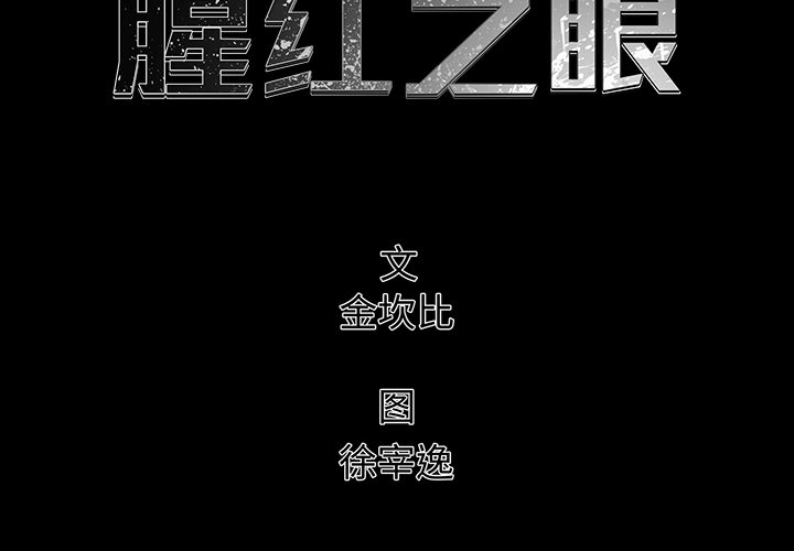 《腥红之眼》漫画最新章节第75话 75免费下拉式在线观看章节第【127】张图片