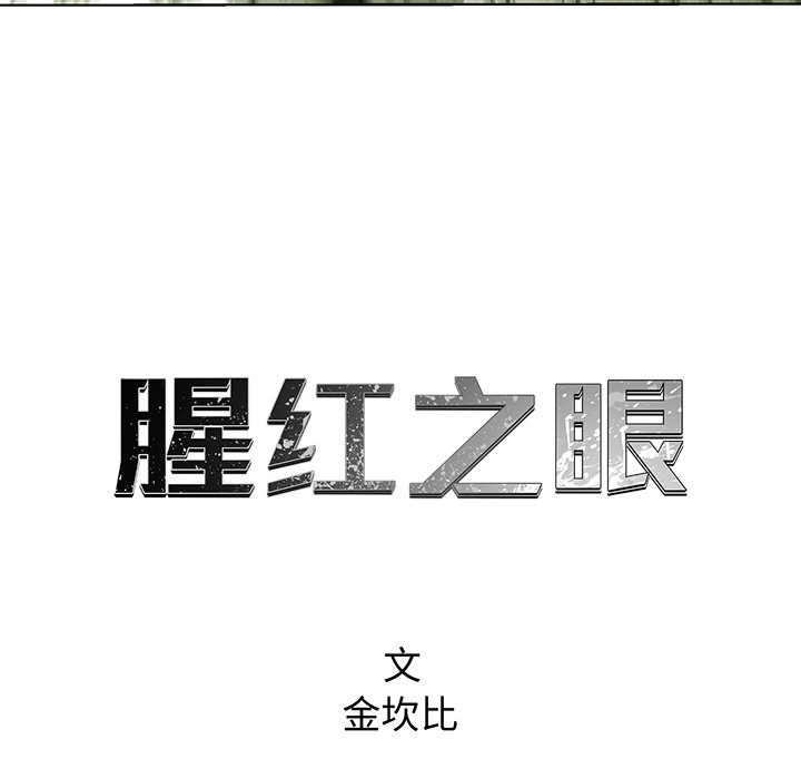 《腥红之眼》漫画最新章节第77话 77免费下拉式在线观看章节第【93】张图片