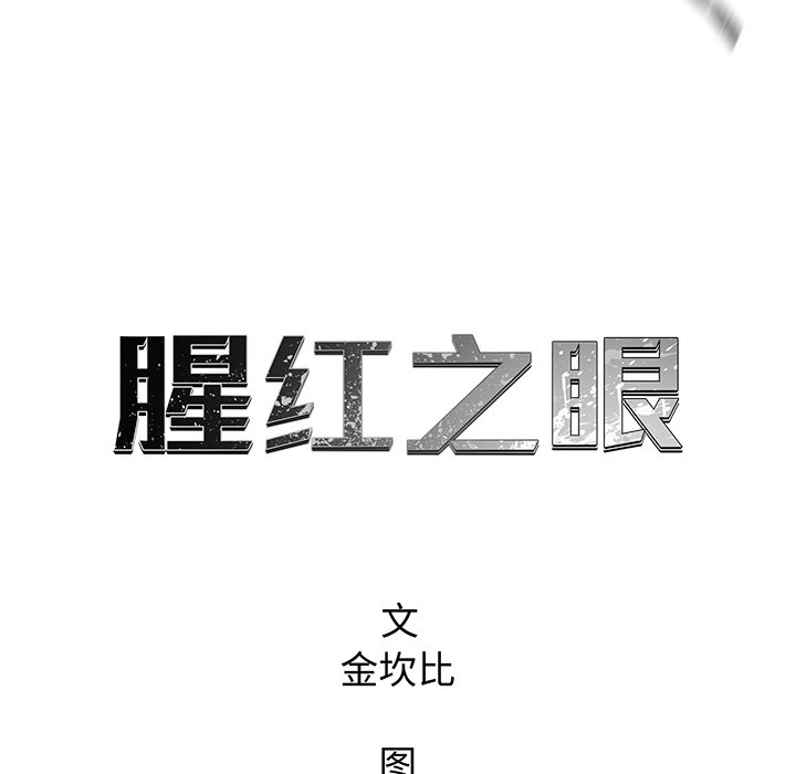 《腥红之眼》漫画最新章节第79话 79免费下拉式在线观看章节第【97】张图片