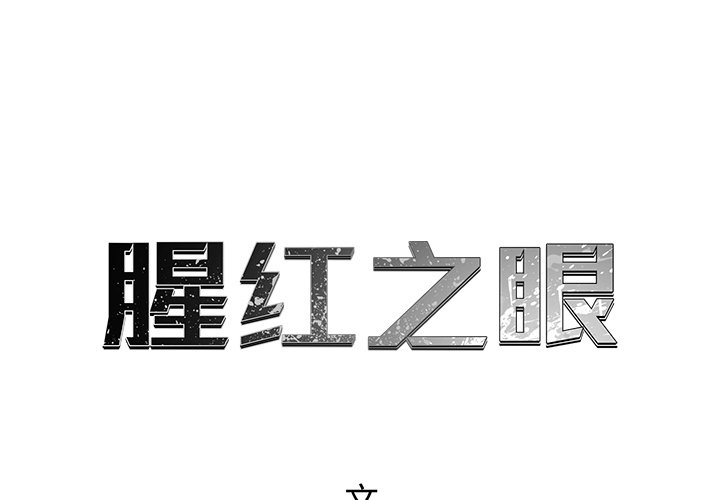 《腥红之眼》漫画最新章节第80话 80免费下拉式在线观看章节第【131】张图片