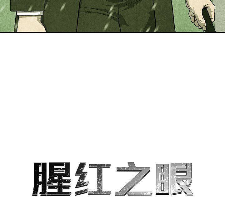 《腥红之眼》漫画最新章节第81话 81免费下拉式在线观看章节第【92】张图片