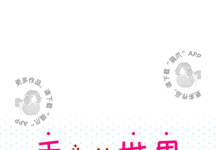 《手中的世界》漫画最新章节第7话 7免费下拉式在线观看章节第【89】张图片