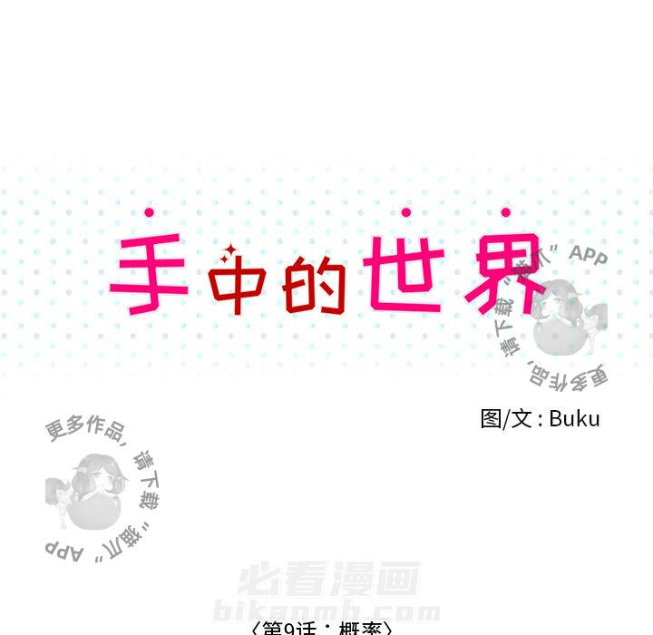 《手中的世界》漫画最新章节第9话 9免费下拉式在线观看章节第【58】张图片