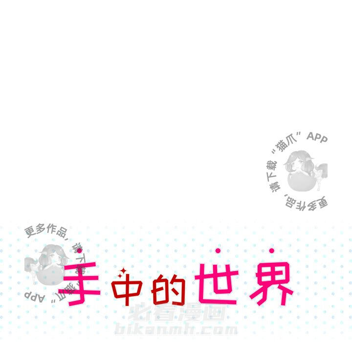 《手中的世界》漫画最新章节第10话 10免费下拉式在线观看章节第【72】张图片