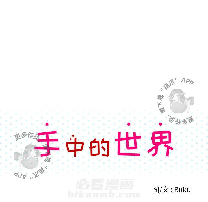 《手中的世界》漫画最新章节第15话 15免费下拉式在线观看章节第【71】张图片