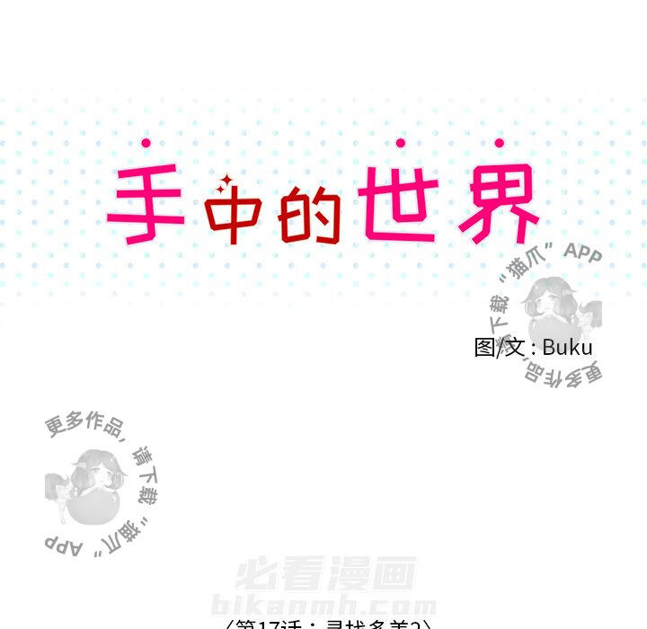 《手中的世界》漫画最新章节第17话 17免费下拉式在线观看章节第【52】张图片