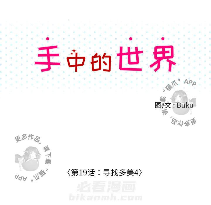 《手中的世界》漫画最新章节第19话 19免费下拉式在线观看章节第【18】张图片