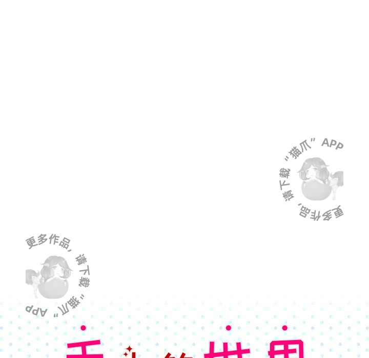 《手中的世界》漫画最新章节第24话 24免费下拉式在线观看章节第【70】张图片