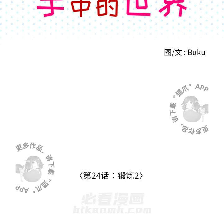 《手中的世界》漫画最新章节第24话 24免费下拉式在线观看章节第【69】张图片