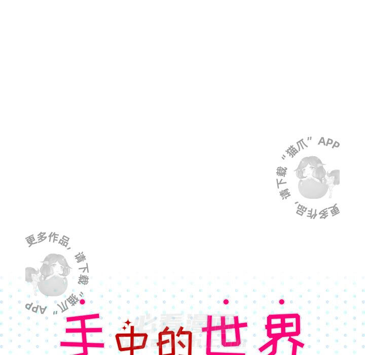 《手中的世界》漫画最新章节第25话 25免费下拉式在线观看章节第【88】张图片