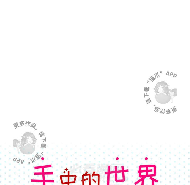 《手中的世界》漫画最新章节第31话 31免费下拉式在线观看章节第【68】张图片