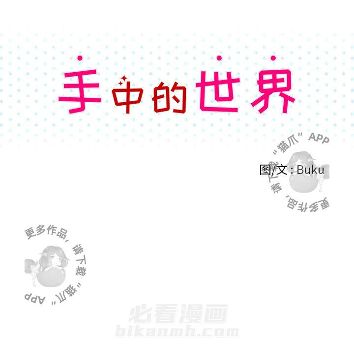 《手中的世界》漫画最新章节第36话 36免费下拉式在线观看章节第【71】张图片