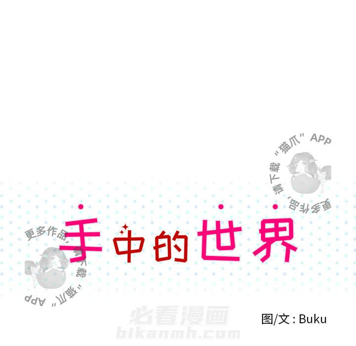 《手中的世界》漫画最新章节第39话 39免费下拉式在线观看章节第【88】张图片