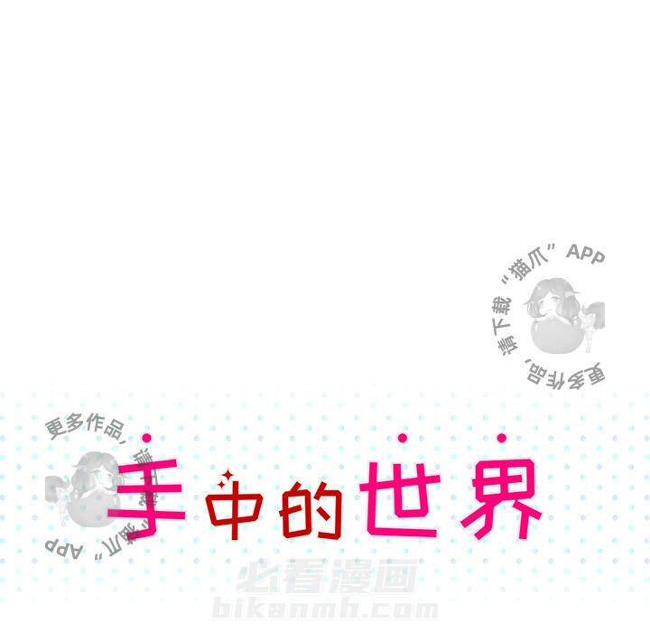 《手中的世界》漫画最新章节第41话 41免费下拉式在线观看章节第【106】张图片