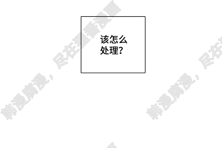 《妖精男友（第二季）》漫画最新章节第16话 该怎么处理免费下拉式在线观看章节第【15】张图片