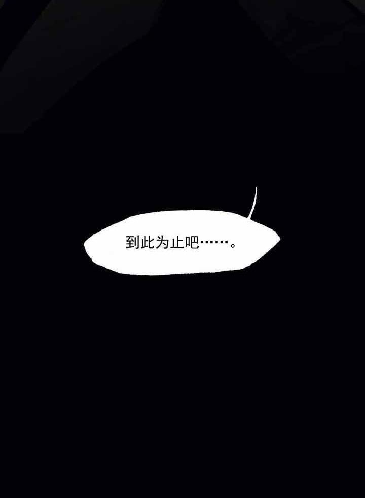 《异类》漫画最新章节第54话 到此为止免费下拉式在线观看章节第【7】张图片