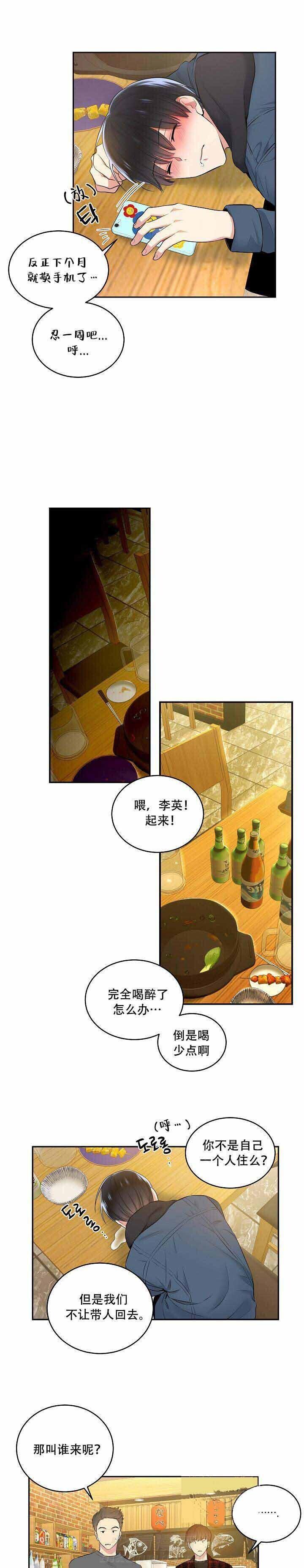 《耻辱应用程序（第一季）》漫画最新章节第8话 醉酒免费下拉式在线观看章节第【3】张图片