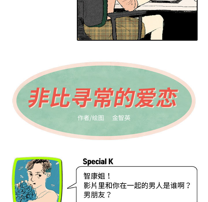 《非比寻常的爱恋》漫画最新章节第14话 第14话免费下拉式在线观看章节第【42】张图片