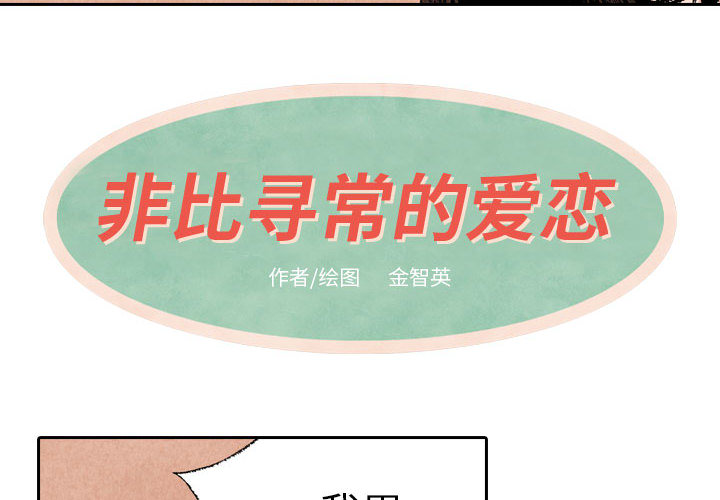 《非比寻常的爱恋》漫画最新章节第17话 第17话免费下拉式在线观看章节第【40】张图片