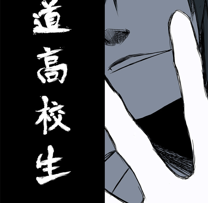 《极道高校生》漫画最新章节第11话 第十一话免费下拉式在线观看章节第【77】张图片