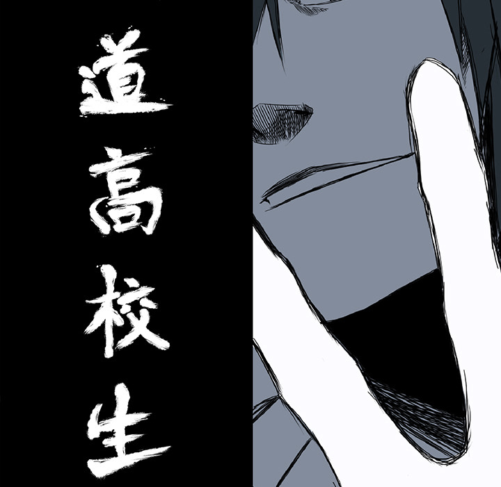 《极道高校生》漫画最新章节第31话 第三十一话免费下拉式在线观看章节第【76】张图片