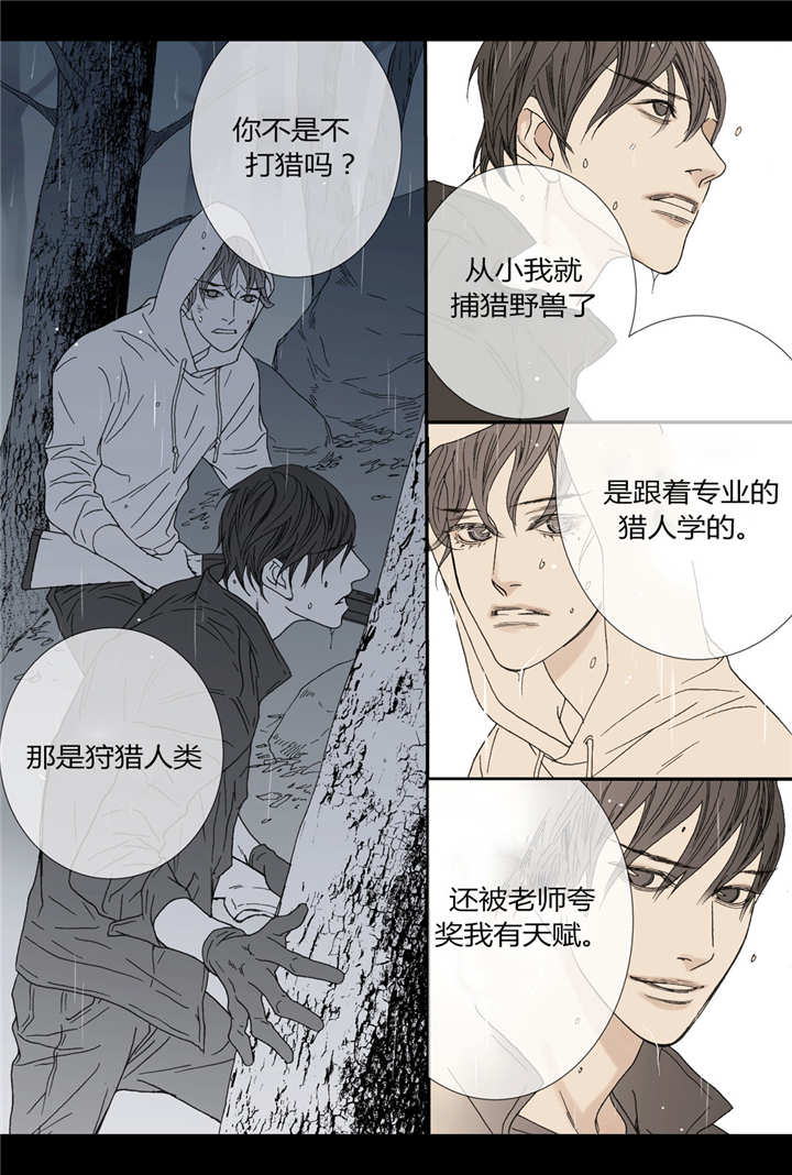 《野兽都该死》漫画最新章节第46话 第46话 认真捕猎免费下拉式在线观看章节第【11】张图片