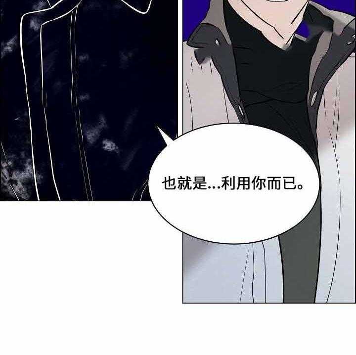 《一眼无明》漫画最新章节第62话 利用你免费下拉式在线观看章节第【1】张图片