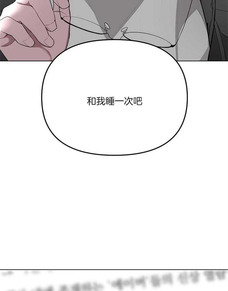 《AVLE》漫画最新章节第8话 和我睡一次吧免费下拉式在线观看章节第【2】张图片