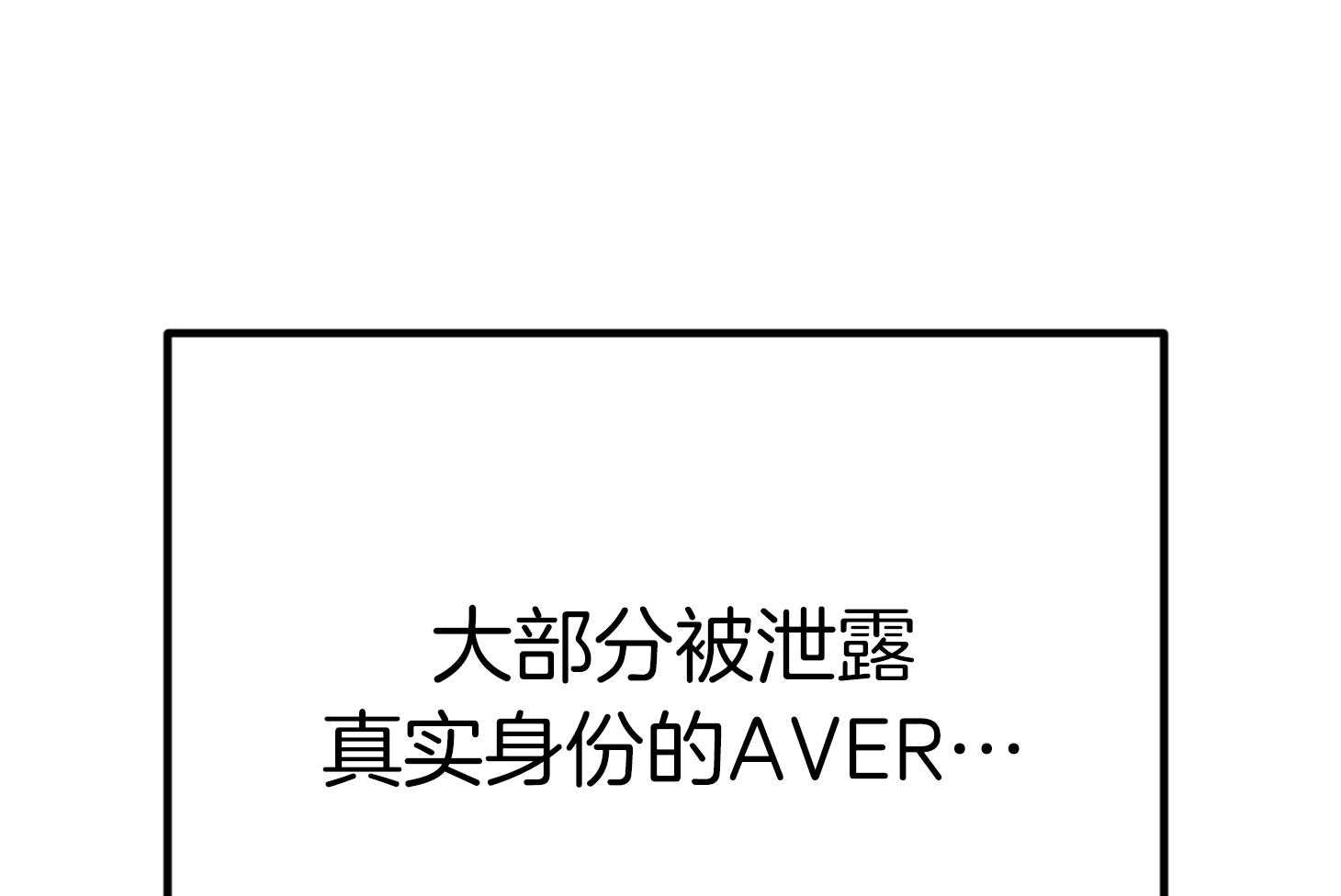 《AVLE》漫画最新章节第38话 面具免费下拉式在线观看章节第【32】张图片