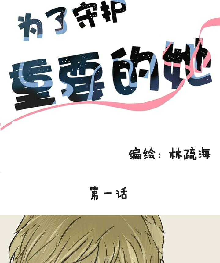 《为了守护重要的她》漫画最新章节第1话 1免费下拉式在线观看章节第【30】张图片