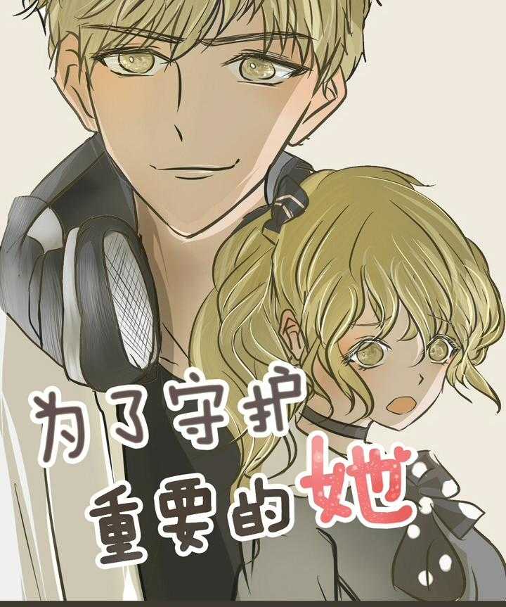 《为了守护重要的她》漫画最新章节第1话 1免费下拉式在线观看章节第【29】张图片